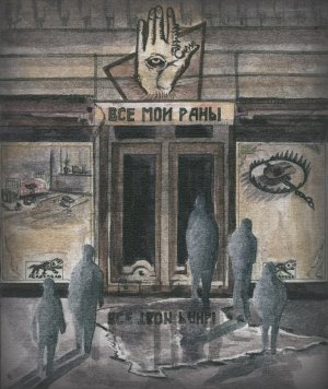 F.EASTNECK - Все мои/твои раны